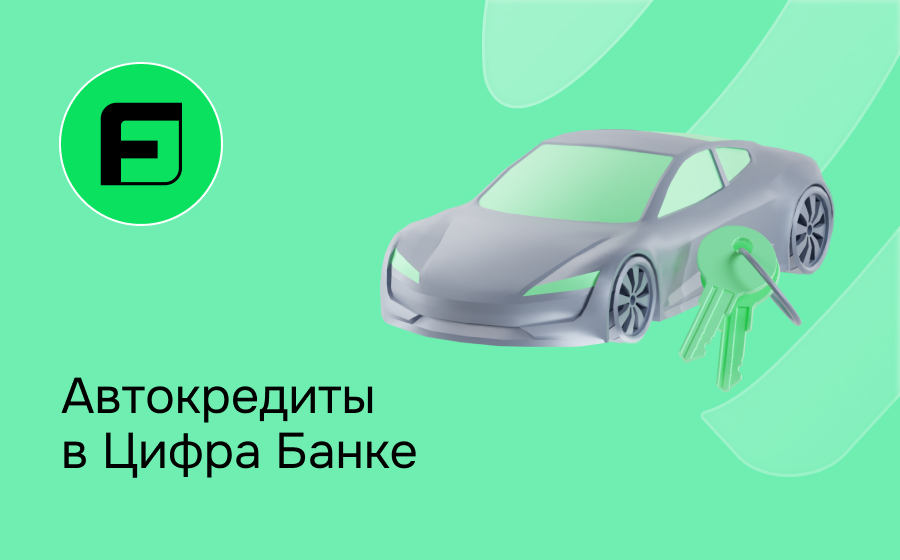 Автокредит в Цифра Банке