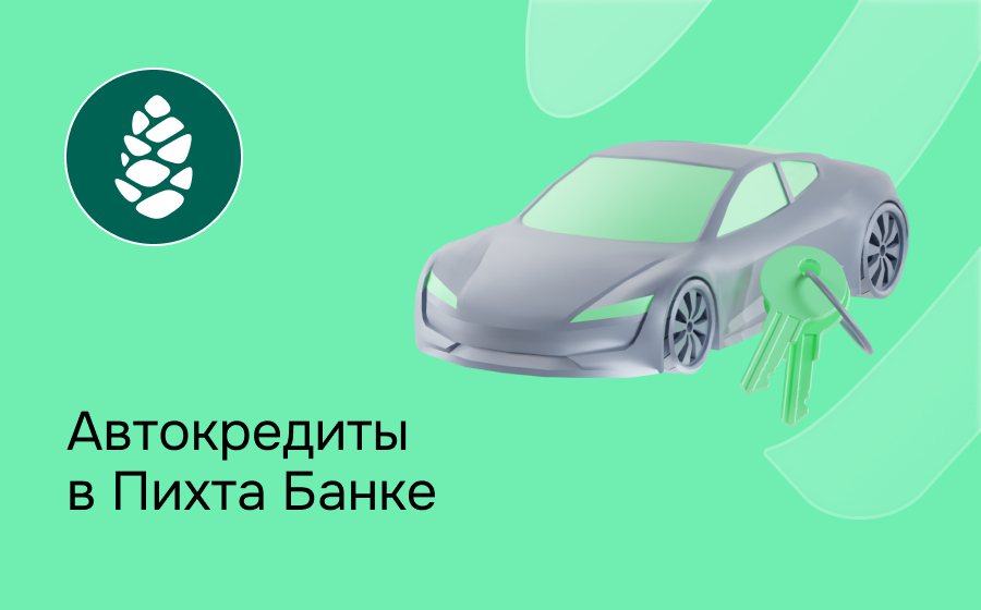 Автокредит в Пихта Банке