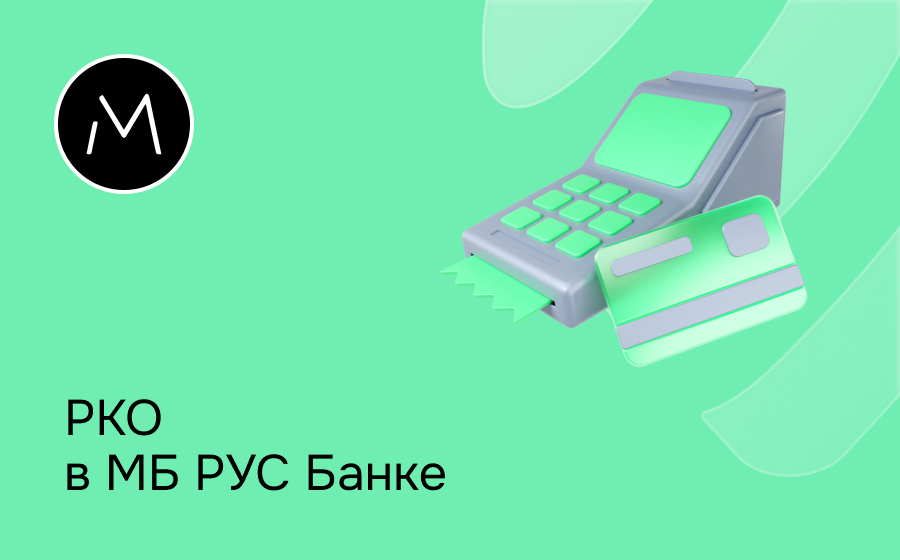 РКО в МБ РУС Банке