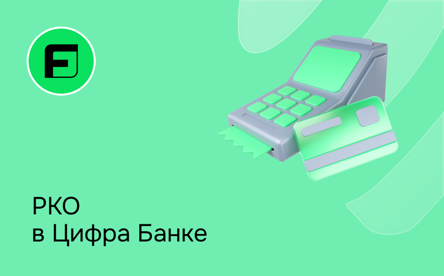 РКО в Цифра Банке