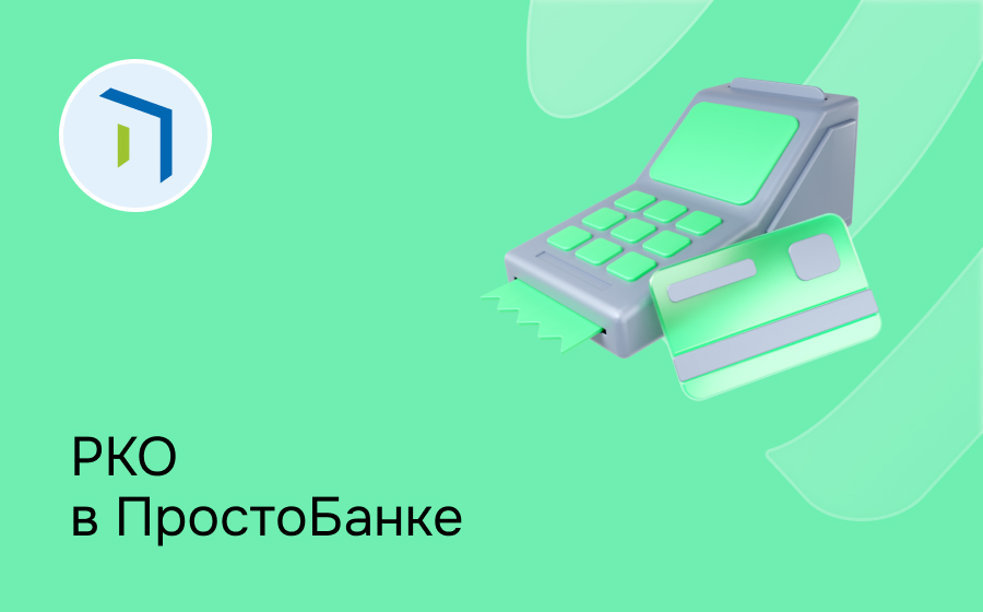 РКО в Просто Банке