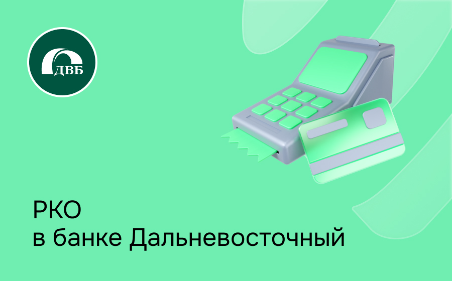РКО в банке Дальневосточный