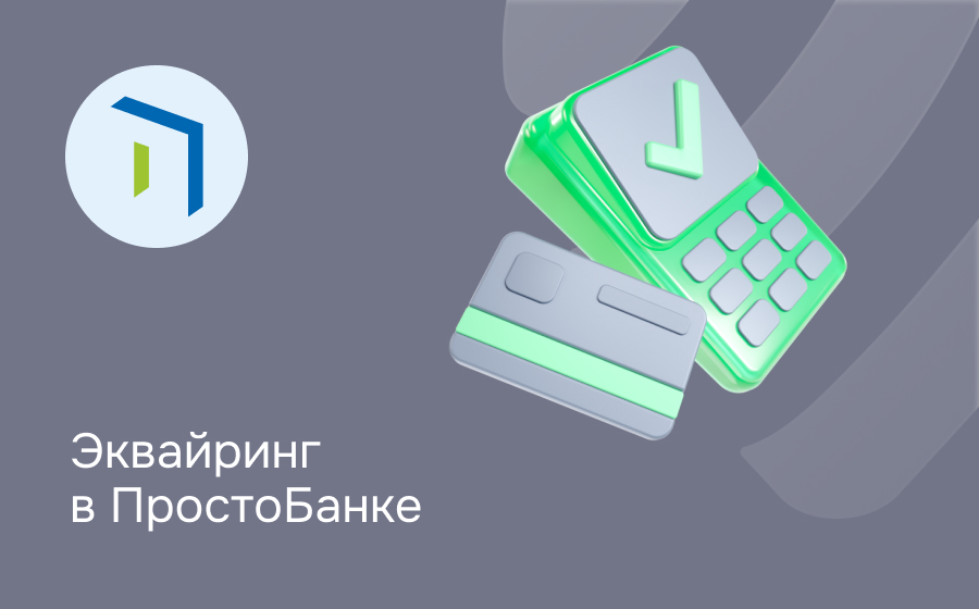 Эквайринг в Просто Банке