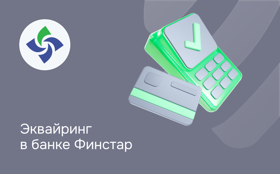 Эквайринг в банке Финстар