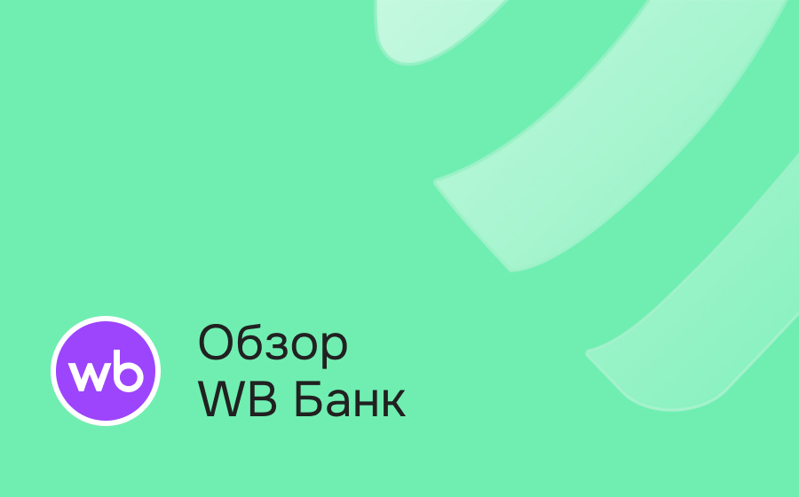 Обзор WB Банка
