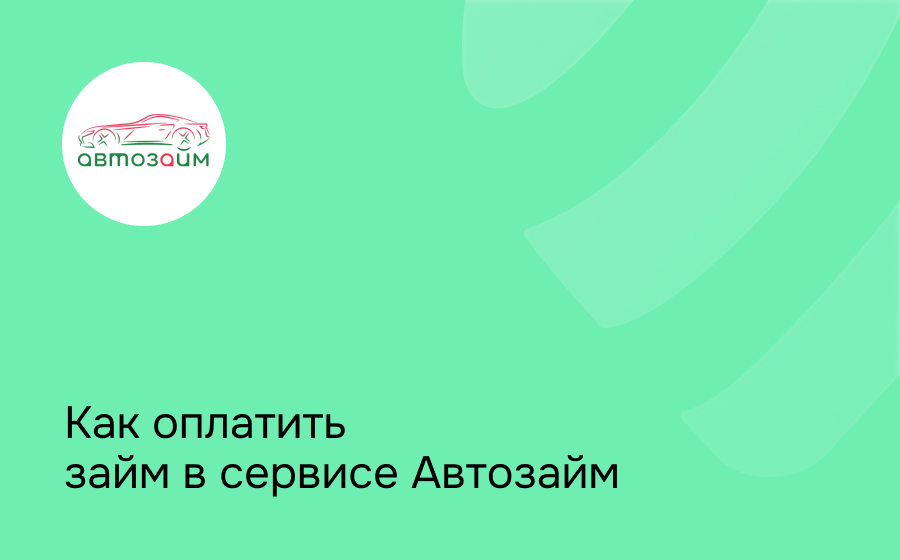 Как оплатить займ в сервисе Автозайм