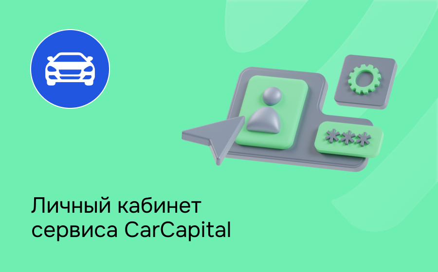 Личный кабинет сервиса CarCapital
