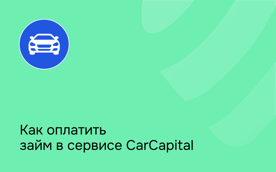 Как оплатить займ в сервисе CarCapital