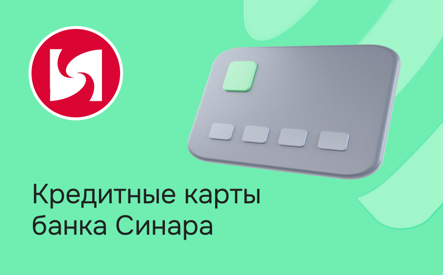 Кредитные карты банка Синара