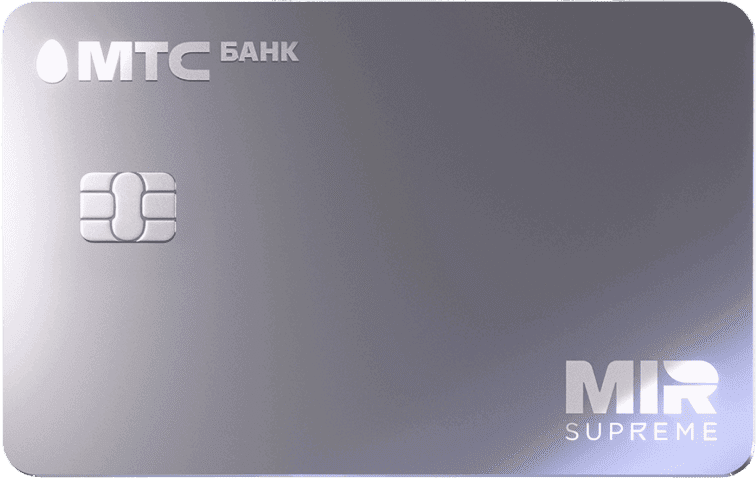 Премиальная кредитная карта Mir Supreme от МТС Банка