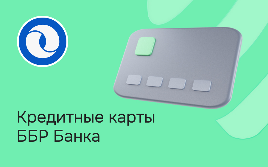 Кредитные карты ББР Банка