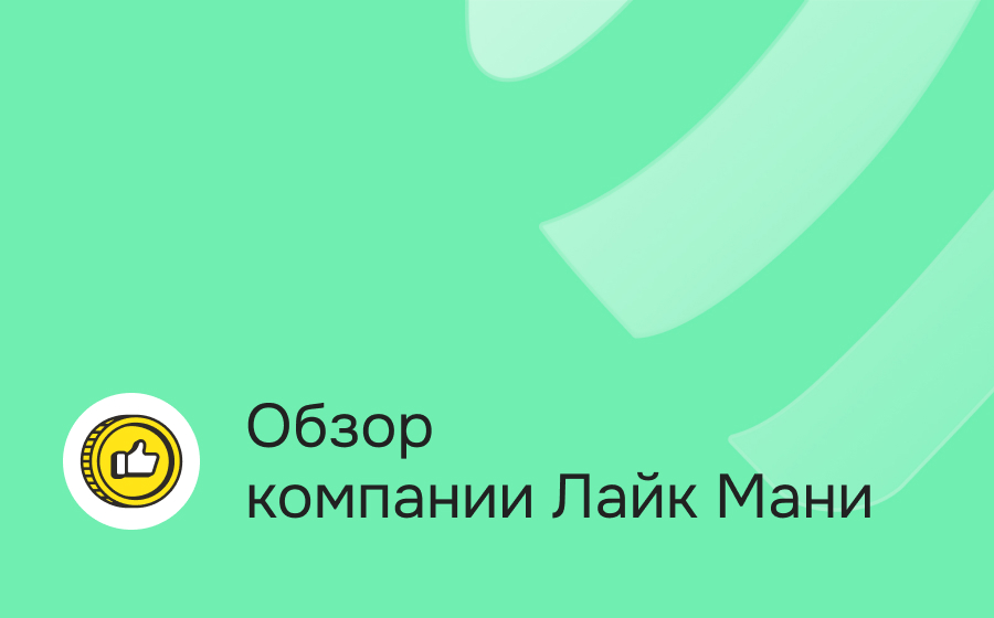 Обзор компании Лайк Мани