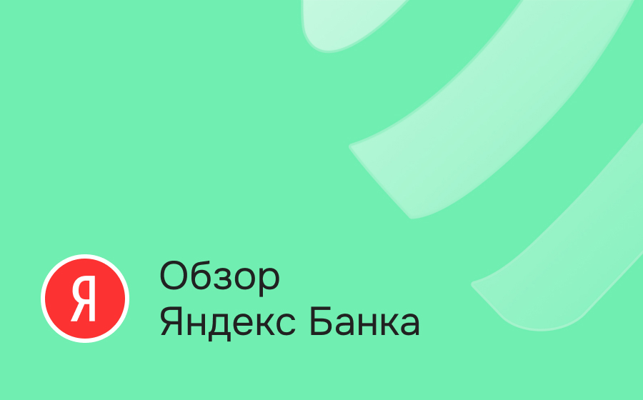 Обзор Яндекс Банка