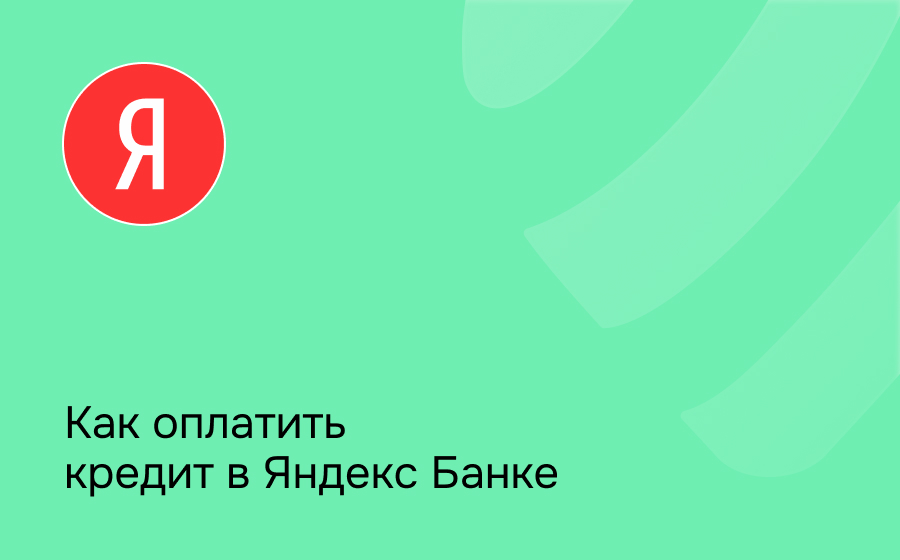 Как оплатить кредит в Яндекс Банке
