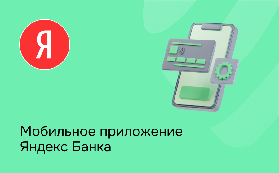 Мобильное приложение Яндекс Банка