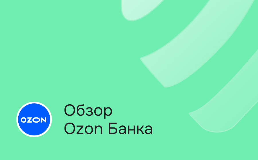 Обзор Ozon Банка