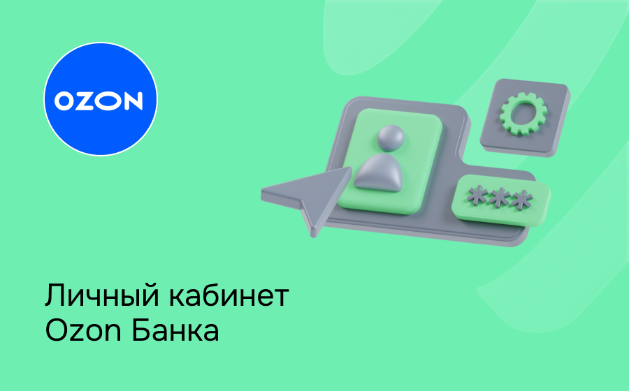 Личный кабинет Ozon Банка