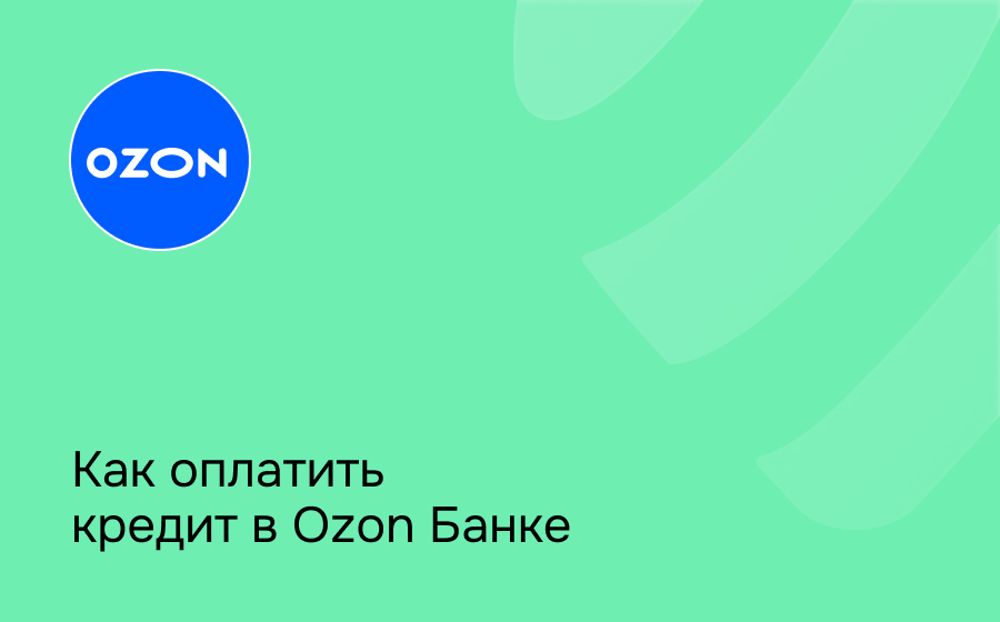 Как оплатить кредит в Ozon Банке