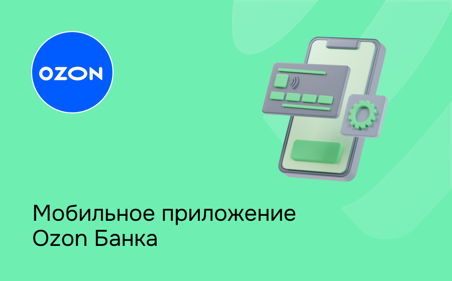 Мобильное приложение Ozon Банка