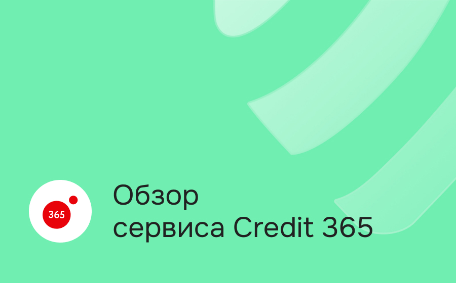 Обзор сервиса Credit 365