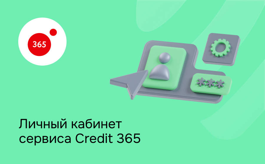 Личный кабинет сервиса Credit 365