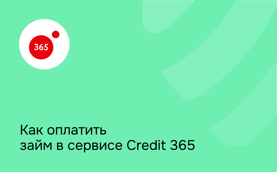 Как оплатить займ в сервисе Credit 365