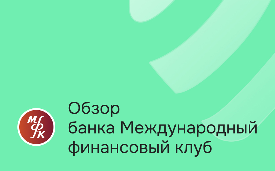 Обзор банка МФК