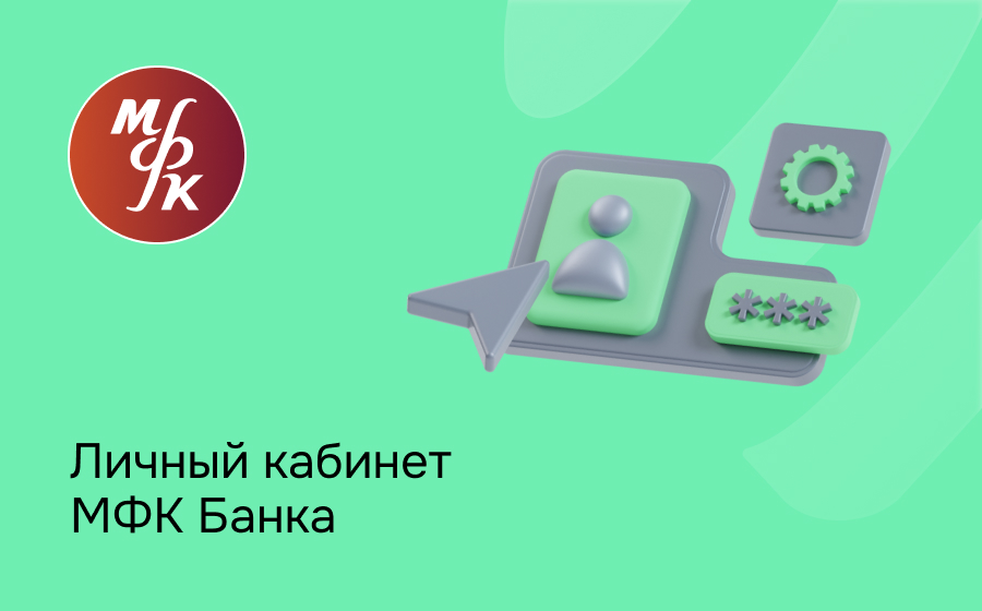 Личный кабинет банка МФК