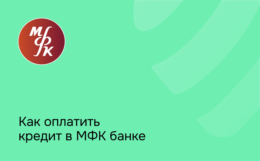 Как оплатить кредит в банке МФК