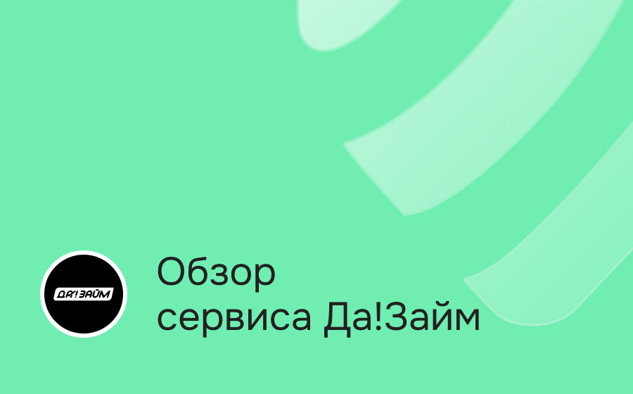 Обзор сервиса Да!Займ