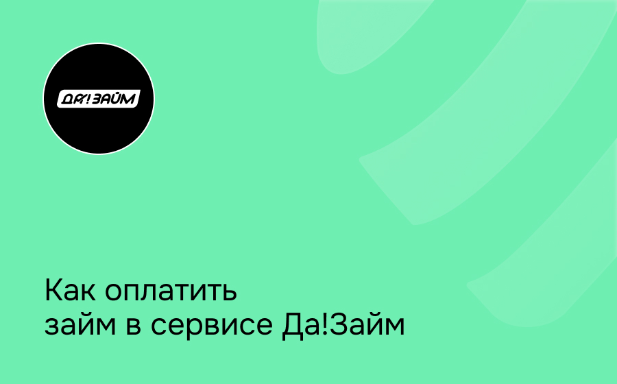Как оплатить займ в сервисе Да!Займ