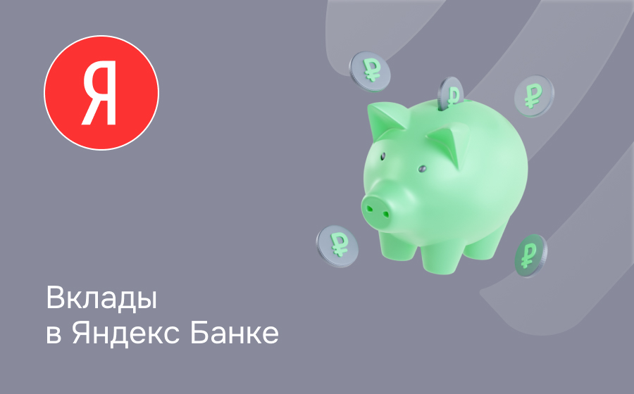 Вклады в Яндекс Банке