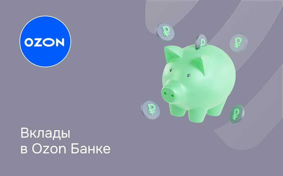 Вклады в Ozon Банке