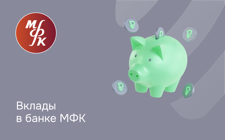 Вклады в банке МФК