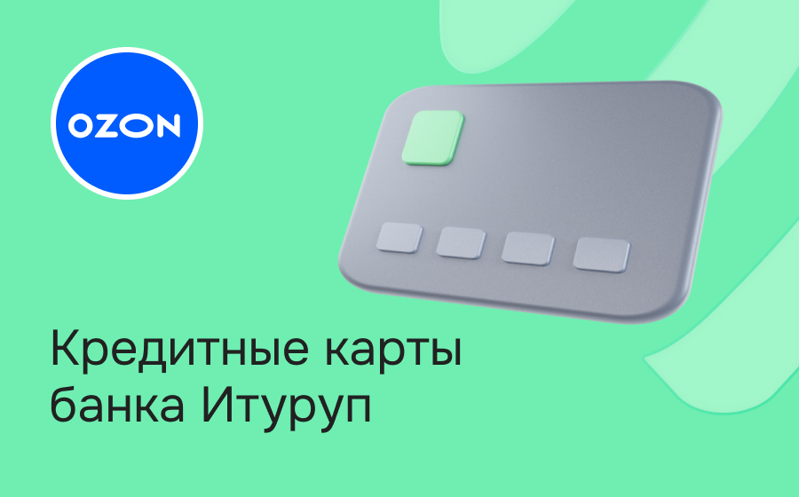 Кредитные карты Ozon Банка