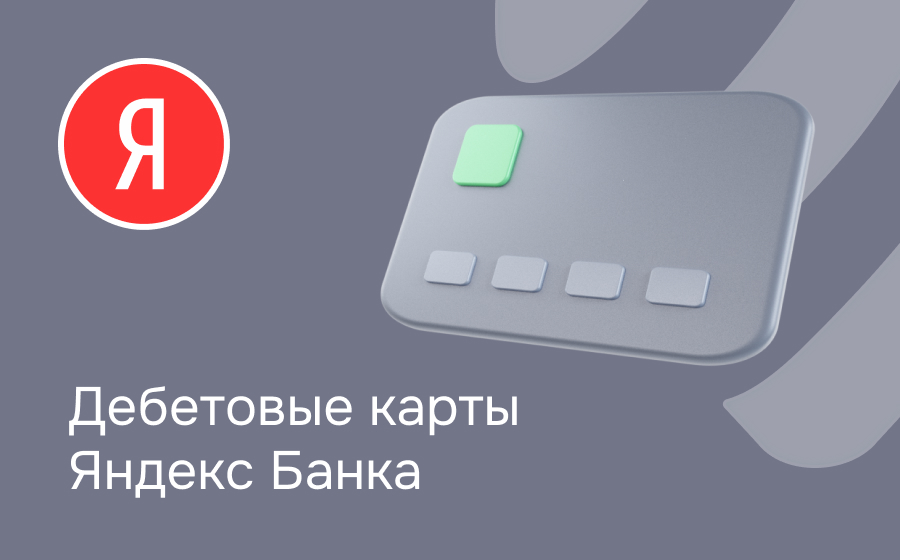 Дебетовые карты Яндекс Банка