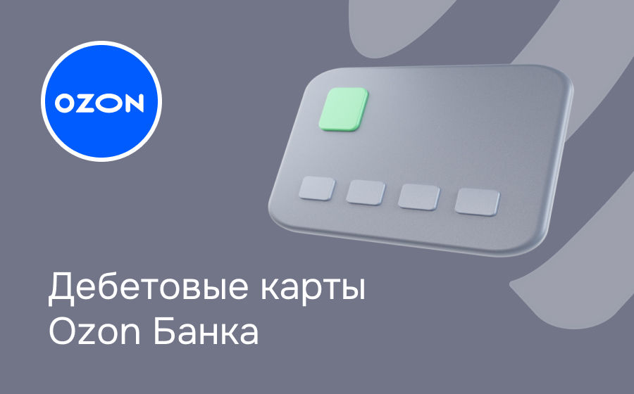Дебетовые карты Ozon Банка