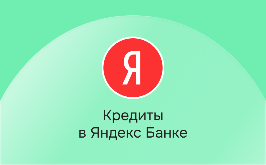 Кредиты в Яндекс Банке