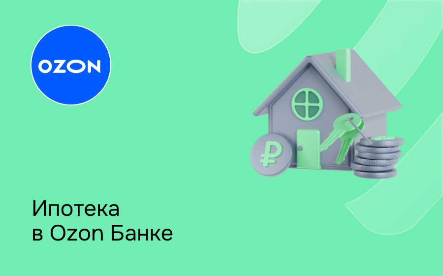 Ипотека в Ozon Банке