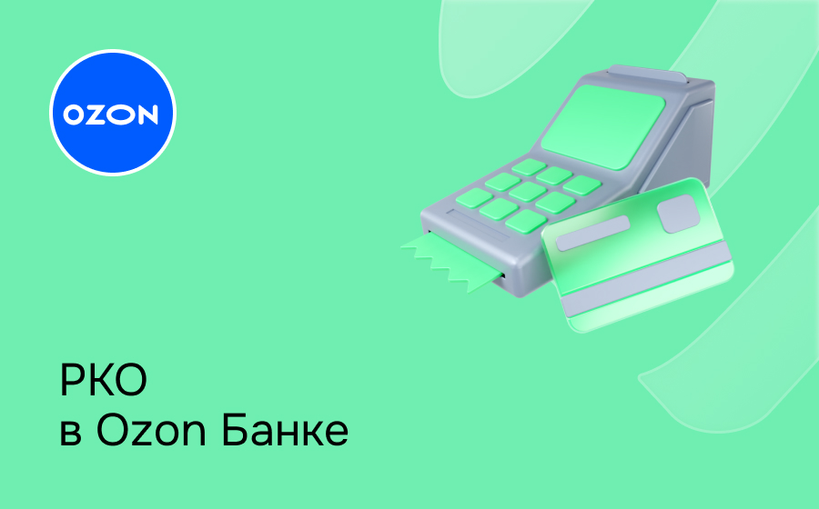 РКО в Ozon Банке