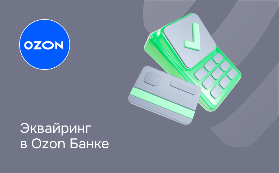 Эквайринг в Ozon Банке