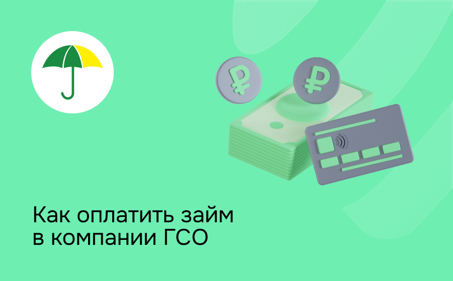 Как оплатить займ в компании ГСО