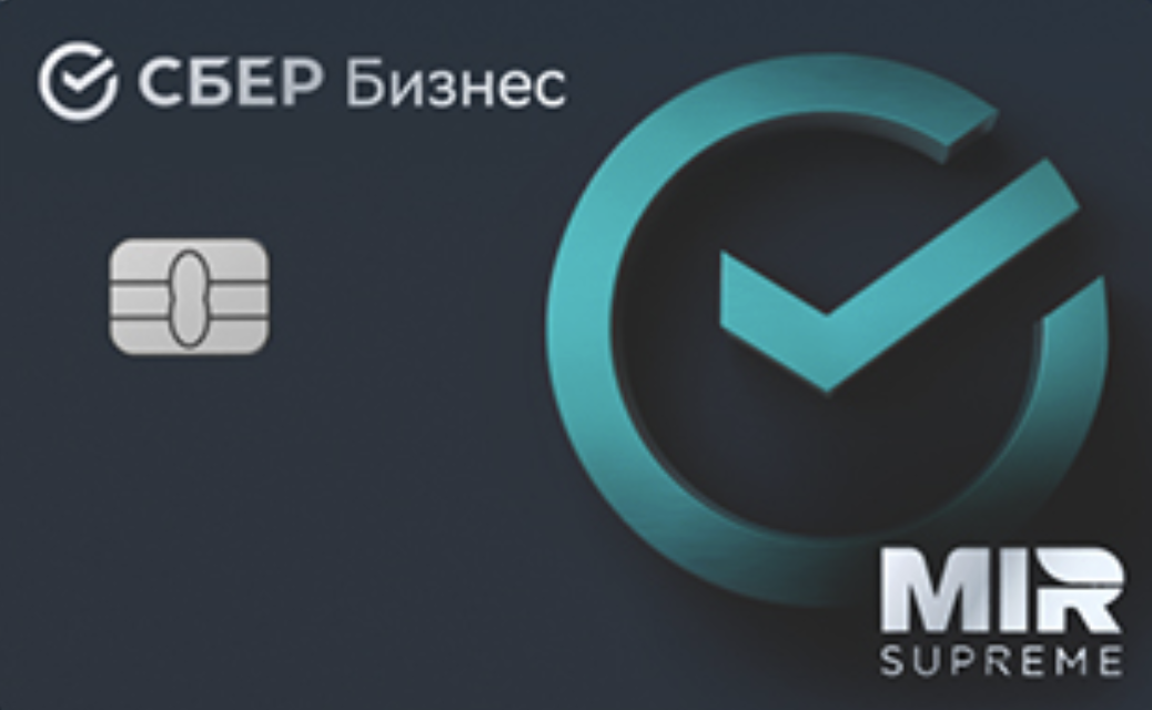 Премиальная СберБизнес Карта Supreme