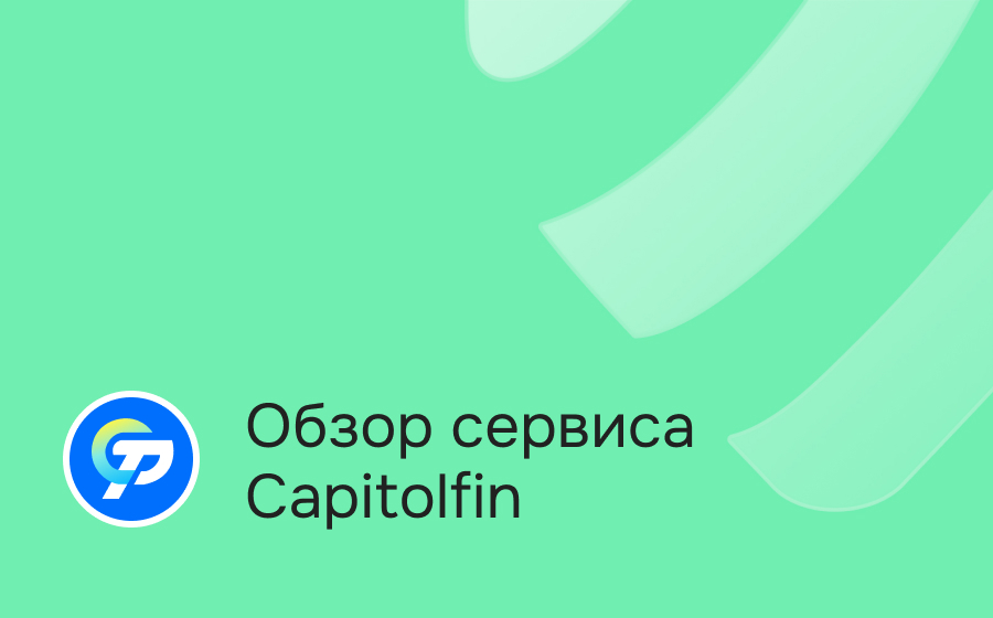 Обзор сервиса Capitolfin