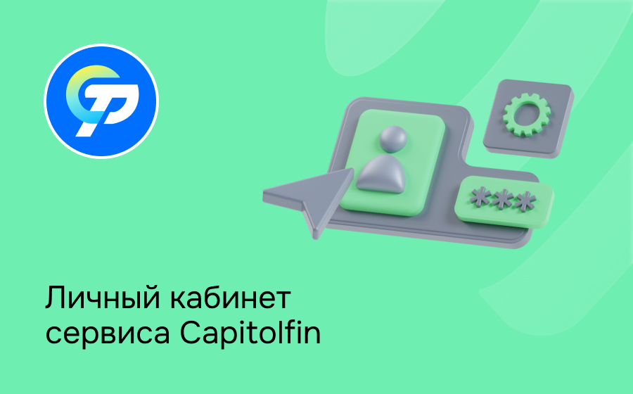Личный кабинет сервиса Capitolfin