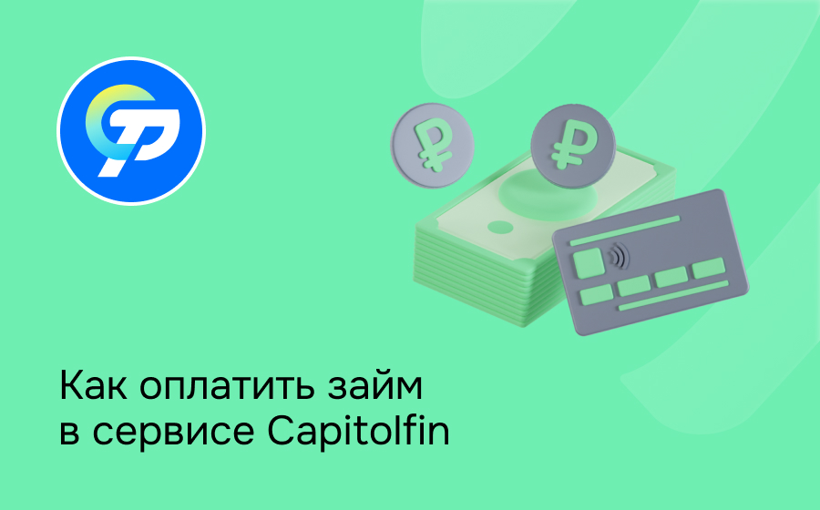 Как оплатить займ в сервисе Capitolfin