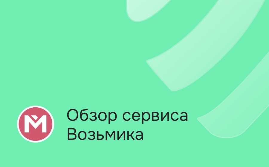 Обзор сервиса Возьмика