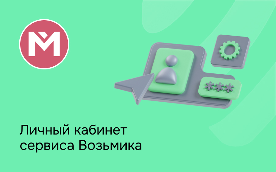 Личный кабинет сервиса Возьмика