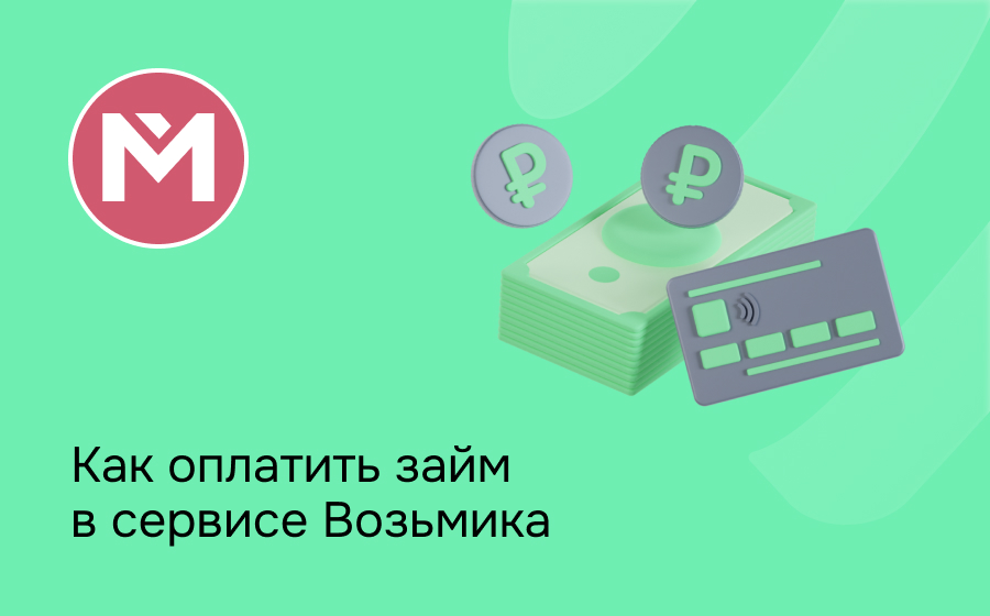 Как оплатить займ в сервисе Возьмика