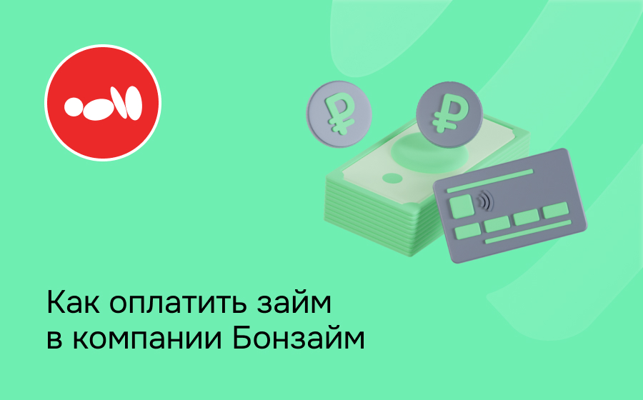 Как оплатить займ в компании Бонзайм